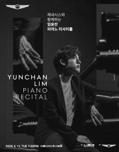 제네시스와 함께하는 임윤찬 피아노 리사이틀