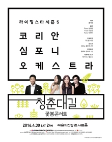 코리안심포니 청춘대길 꽃봄콘서트