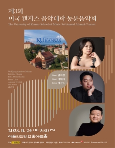 제3회 미국 캔자스 음악대학 동문음악회