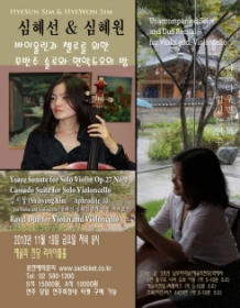 심혜선&심혜원 바이올린 첼로를위한 무반주솔로와 현악듀오의밤