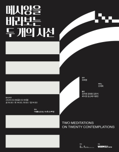 메시앙을 바라보는 두 개의 시선
