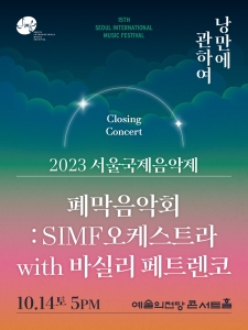 2023 서울국제음악제 폐막음악회 : SIMF오케스트라 with 바실리 페트렌코 ‘낭만에 관하여`