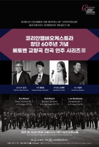 코리안챔버오케스트라 창단 60주년 기념 베토벤 교향곡 전곡 연주 시리즈 III
