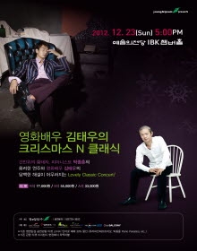 영화배우 김태우와 함께하는 크리스마스N클래식