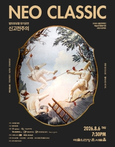 2026 발트앙상블 Neoclassic!