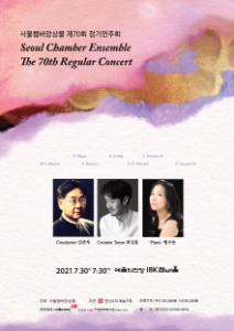 서울챔버앙상블 제70회 정기연주회