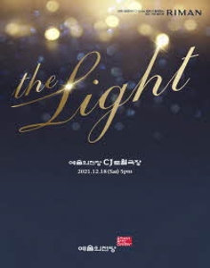 리만코리아와 함께하는 2021 자선 음악회 The Light