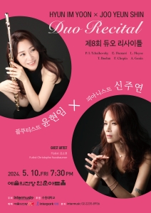 플루티스트 윤현임 X 피아니스트 신주연 제8회 듀오 리사이틀
