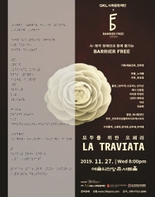 배리어프리: 모두를 위한 오페라 La traviata