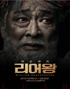 연극 리어왕 : KING LEAR 앵콜