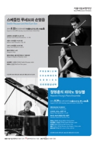 프리미엄 실내악 : 스베틀린 루세브와 손열음