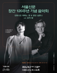 서울신문 창간 120주년 기념 음악회