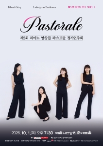 제2회 피아노 앙상블 파스토랄 정기연주회