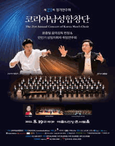 코리아남성합창단 제21회 정기연주회