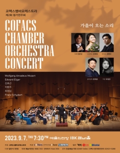 코펙스챔버오케스트라 제2회 정기연주회