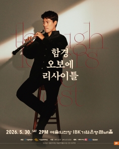 함경 오보에 리사이틀