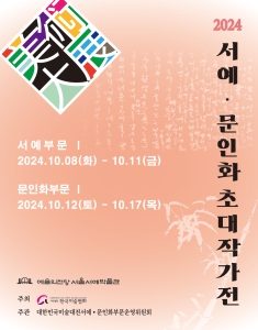 2024 대한민국미술대전 서예·문인화 초대작가전