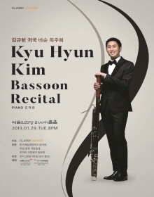 김규현 귀국 바순 독주회