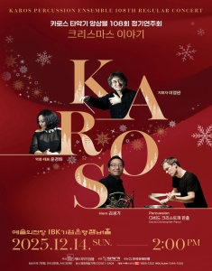 카로스 타악기 앙상블 108회 정기연주회