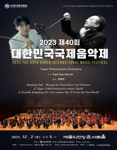 2023 제40회 대한민국국제음악제