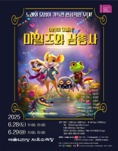 제16회 대한민국오페라페스티벌 더뮤즈오페라단 <마일즈와 삼총사>