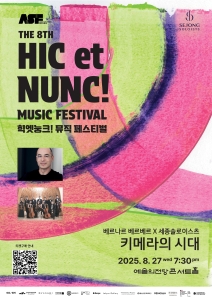 2025 힉엣눙크! 뮤직 페스티벌 - 베르나르 베르베르 x 세종솔로이스츠 <키메라의 시대>