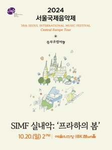2024 서울국제음악제 : SIMF 실내악 `프라하의 봄`