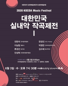 2020 대한민국 실내악 작곡제전 I