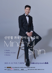 신민철 귀국 피아노 독주회
