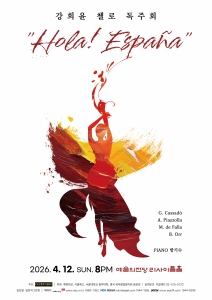 강희윤 첼로 독주회