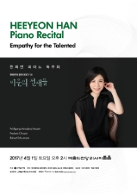 한희연 피아노 독주회 - 한희연의 음악이야기 VII