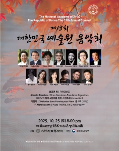 제13회 대한민국예술원 음악회