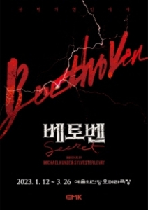 뮤지컬 < 베토벤; Beethoven Secret >