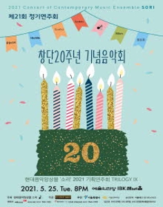 현대음악앙상블 소리 창단 20주년 기념음악회