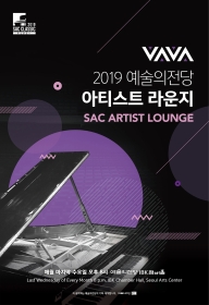 2019 문화가 있는 날 SAC 아티스트 라운지(1월)