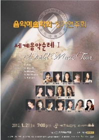 음악예술학회 정기연주회