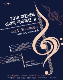 2018 대한민국실내악작곡제전 II