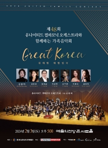 제 48회 유나이티드 필하모닉 오케스트라와 함께하는 가족음악회
