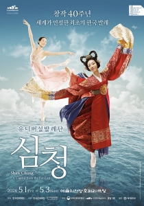 [대한민국발레축제] 유니버설발레단 <심청>