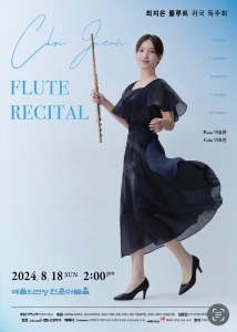 최지은 귀국 플루트 독주회