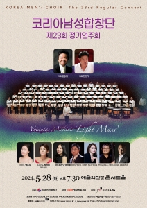 코리아남성합창단 제23회 정기연주회
