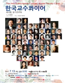 한국교수콰이어 제14회 정기연주회