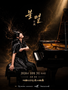 임현정의 베토벤 소나타 시리즈 - <불멸>