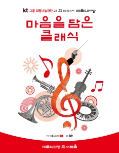 KT그룹희망나눔재단과 함께하는 예술의전당 마음을 담은 클래식(10월)