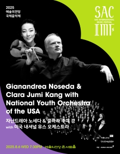 2025 예술의전당 국제음악제 - 자난드레아 노세다 & 클라라 주미 강 with 미국 내셔널 유스 오케스트라