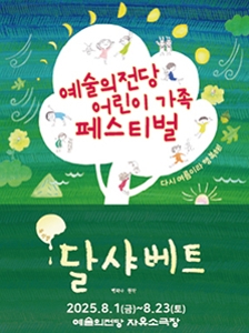 뮤지컬 <달샤베트> 2025 어린이 가족 페스티벌