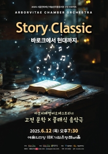 아보비태챔버오케스트라 - 스토리 클래식 (바로크에서 현대까지)