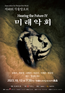미래악회 제48회 작품발표회