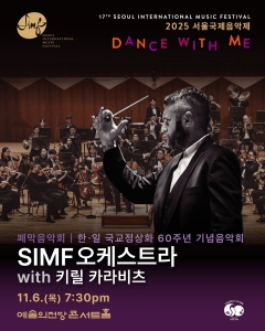 2025 서울국제음악제 폐막음악회 ‘SIMF오케스트라 with 키릴 카라비츠’