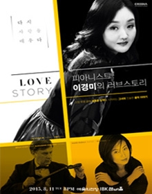 피아니스트 이경미의 러브스토리